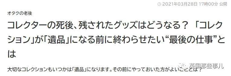收藏者去世后，留下的手办收藏咋办？日本生前估价的服务，很赞