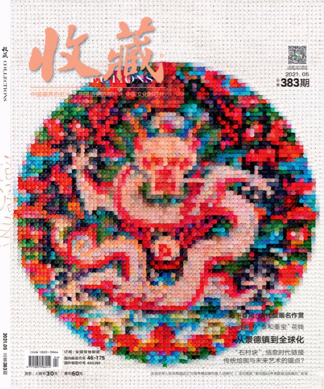 2021年05期《收藏》杂志精览