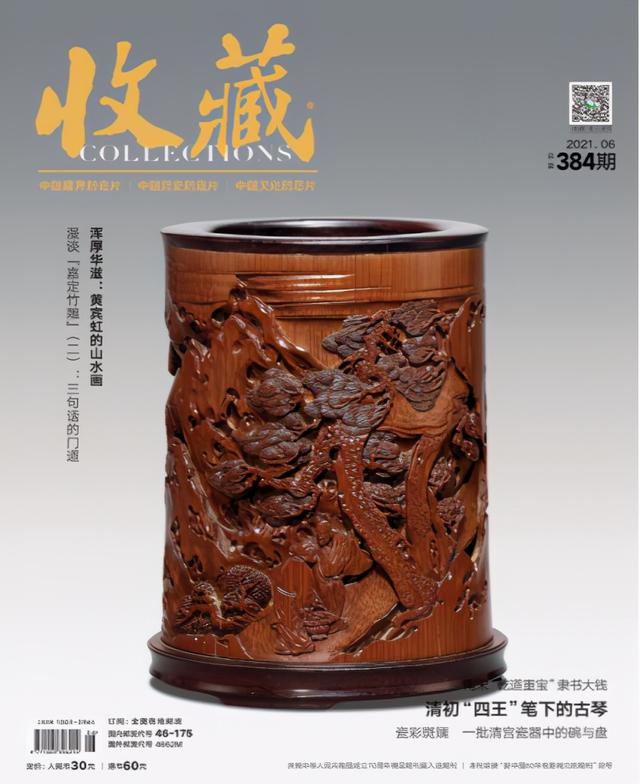 2021年06期《收藏》杂志精览