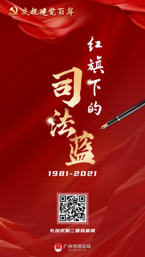 收藏！18张海报记录“红旗下的司法蓝”