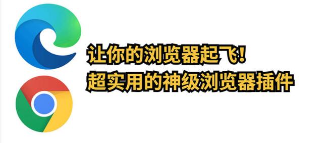 让你的浏览器起飞，14款瞬间提高开发效率，高能预警，必须收藏