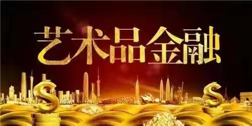 民间收藏“唯真”不败