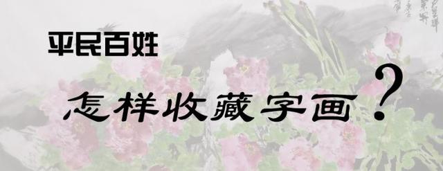 平民百姓怎样收藏字画？