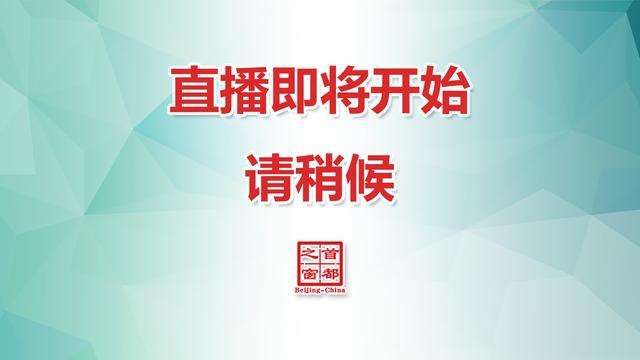 北京市文物局谈“2021北京·中国文物国际博览会 收藏：为美好生活赋能”