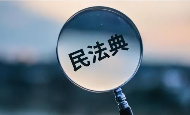 收藏！18个民法典热门知识点，你的生活将迎来重大改变