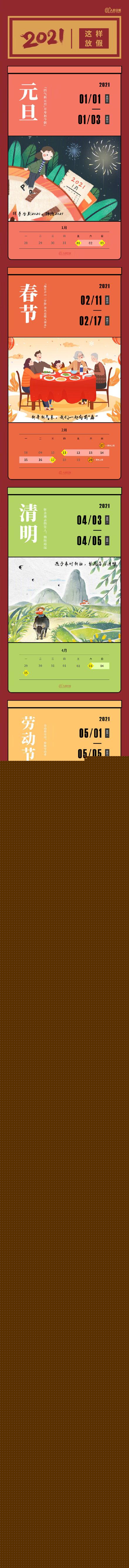 收藏！2021年这样放假 一年的计划安排起来吧
