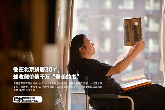 他在北京蜗居30㎡，却收藏价值千万“最美的书”