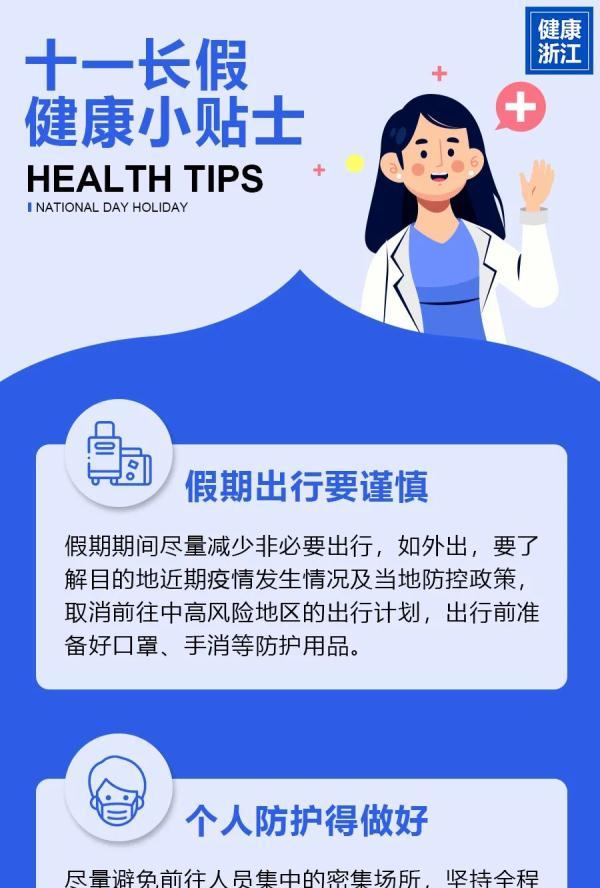 收藏！“十一”长假健康小贴士
