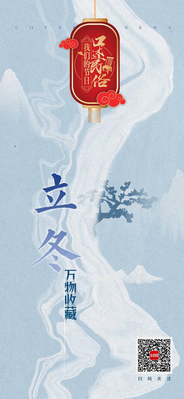 我们的节日·口述民俗｜立冬将至“万物收藏”你做到了吗？