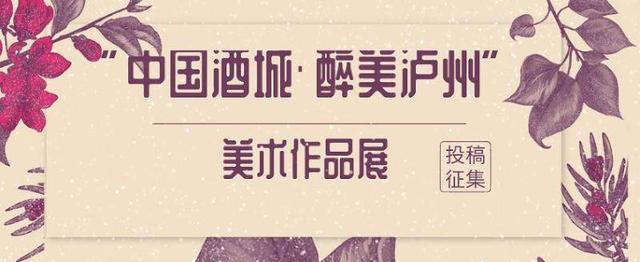 征集令！最高收藏费5000元/件 四川泸州这场美术作品展邀你来参与
