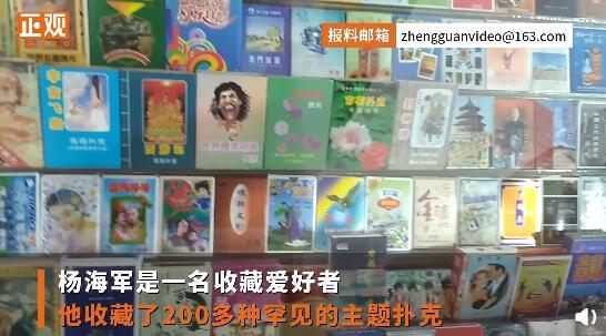 扑克收藏家收藏280余种扑克牌：过去旅游时买着玩凑成了扑克博物馆